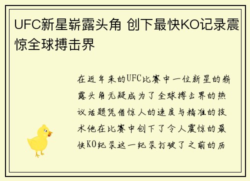 UFC新星崭露头角 创下最快KO记录震惊全球搏击界