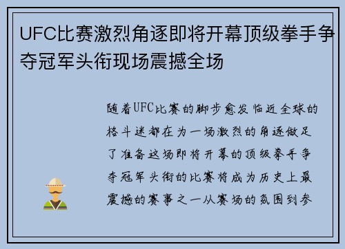 UFC比赛激烈角逐即将开幕顶级拳手争夺冠军头衔现场震撼全场