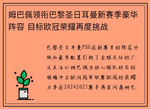 姆巴佩领衔巴黎圣日耳曼新赛季豪华阵容 目标欧冠荣耀再度挑战