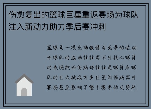 伤愈复出的篮球巨星重返赛场为球队注入新动力助力季后赛冲刺