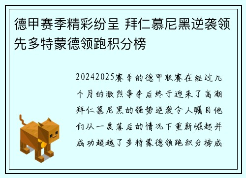 德甲赛季精彩纷呈 拜仁慕尼黑逆袭领先多特蒙德领跑积分榜