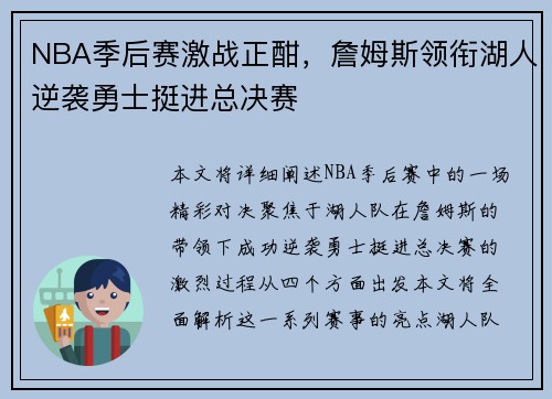 NBA季后赛激战正酣，詹姆斯领衔湖人逆袭勇士挺进总决赛