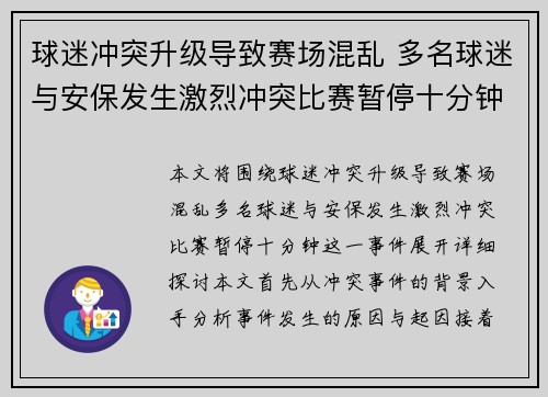 球迷冲突升级导致赛场混乱 多名球迷与安保发生激烈冲突比赛暂停十分钟