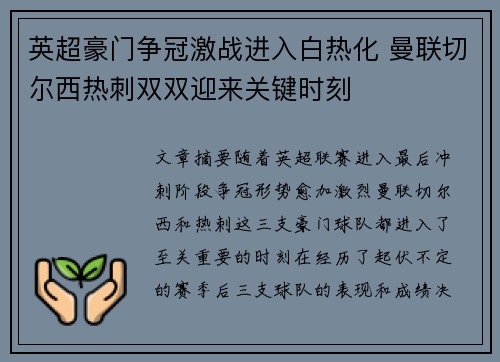 英超豪门争冠激战进入白热化 曼联切尔西热刺双双迎来关键时刻