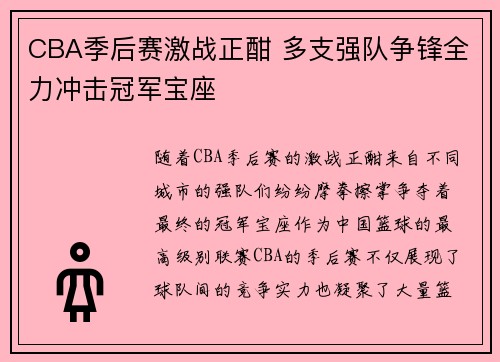 CBA季后赛激战正酣 多支强队争锋全力冲击冠军宝座