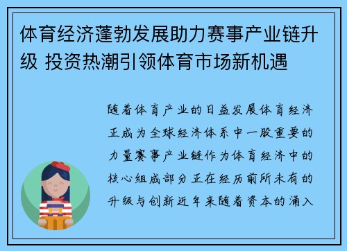 体育经济蓬勃发展助力赛事产业链升级 投资热潮引领体育市场新机遇