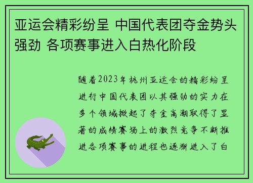 亚运会精彩纷呈 中国代表团夺金势头强劲 各项赛事进入白热化阶段