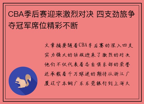 CBA季后赛迎来激烈对决 四支劲旅争夺冠军席位精彩不断