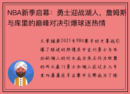 NBA新季启幕：勇士迎战湖人，詹姆斯与库里的巅峰对决引爆球迷热情