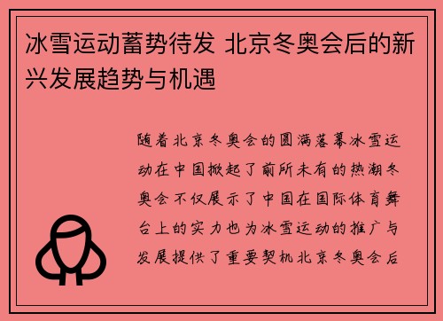 冰雪运动蓄势待发 北京冬奥会后的新兴发展趋势与机遇