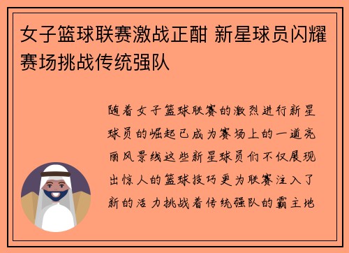 女子篮球联赛激战正酣 新星球员闪耀赛场挑战传统强队