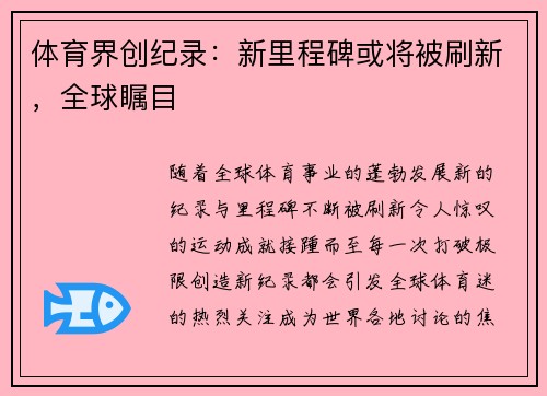体育界创纪录：新里程碑或将被刷新，全球瞩目