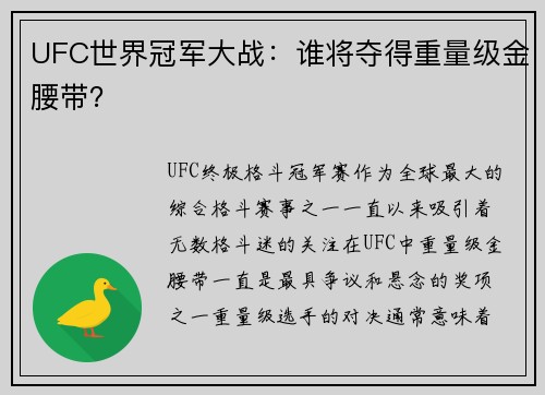UFC世界冠军大战：谁将夺得重量级金腰带？