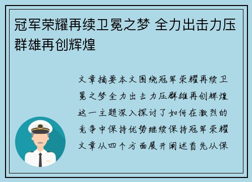 冠军荣耀再续卫冕之梦 全力出击力压群雄再创辉煌