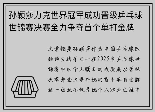 孙颖莎力克世界冠军成功晋级乒乓球世锦赛决赛全力争夺首个单打金牌