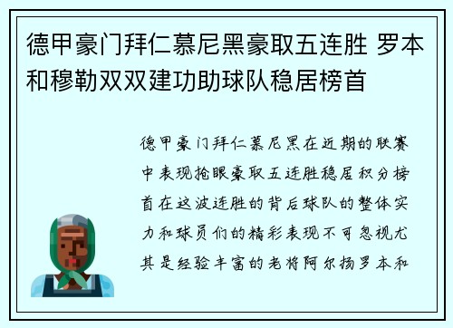 德甲豪门拜仁慕尼黑豪取五连胜 罗本和穆勒双双建功助球队稳居榜首