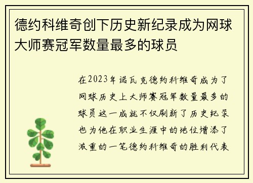 德约科维奇创下历史新纪录成为网球大师赛冠军数量最多的球员