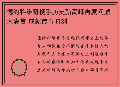 德约科维奇携手历史新高峰再度问鼎大满贯 成就传奇时刻