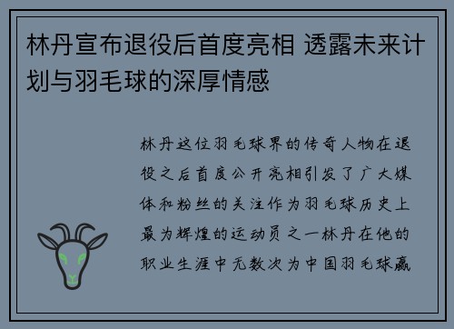 林丹宣布退役后首度亮相 透露未来计划与羽毛球的深厚情感