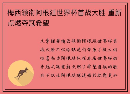 梅西领衔阿根廷世界杯首战大胜 重新点燃夺冠希望