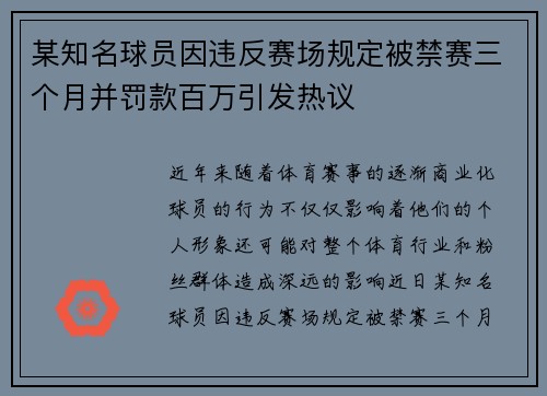 某知名球员因违反赛场规定被禁赛三个月并罚款百万引发热议