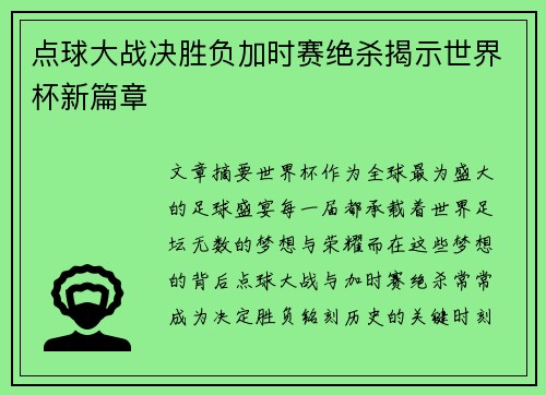 点球大战决胜负加时赛绝杀揭示世界杯新篇章