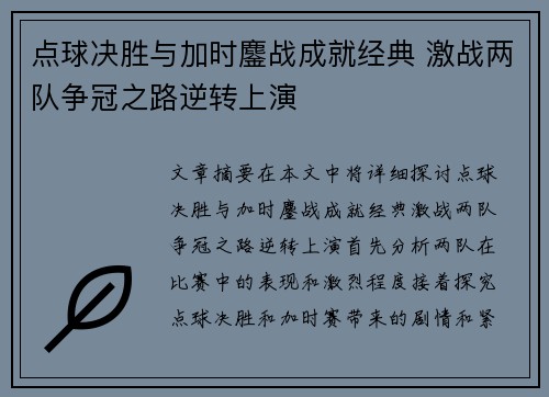 点球决胜与加时鏖战成就经典 激战两队争冠之路逆转上演