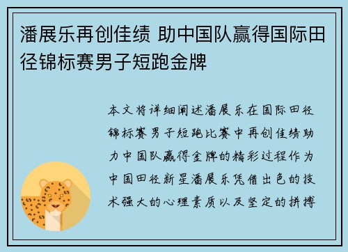 潘展乐再创佳绩 助中国队赢得国际田径锦标赛男子短跑金牌