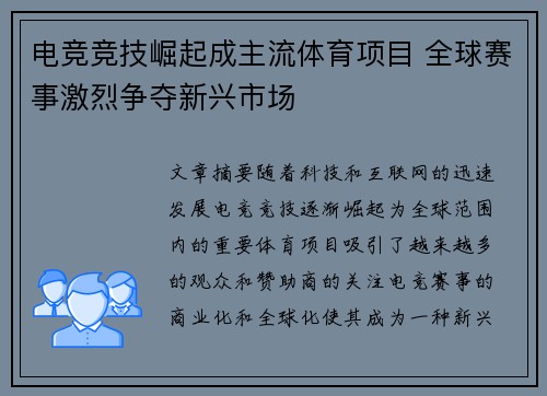 电竞竞技崛起成主流体育项目 全球赛事激烈争夺新兴市场