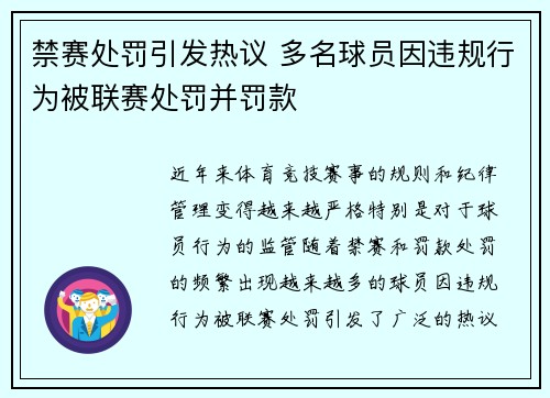 禁赛处罚引发热议 多名球员因违规行为被联赛处罚并罚款