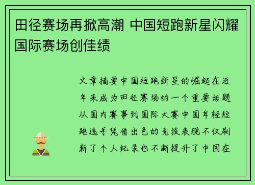 田径赛场再掀高潮 中国短跑新星闪耀国际赛场创佳绩