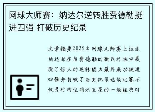 网球大师赛：纳达尔逆转胜费德勒挺进四强 打破历史纪录