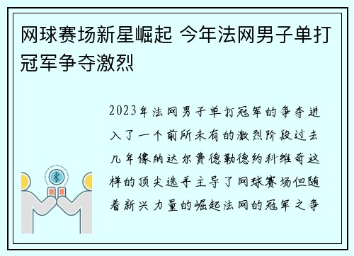 网球赛场新星崛起 今年法网男子单打冠军争夺激烈
