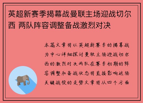 英超新赛季揭幕战曼联主场迎战切尔西 两队阵容调整备战激烈对决