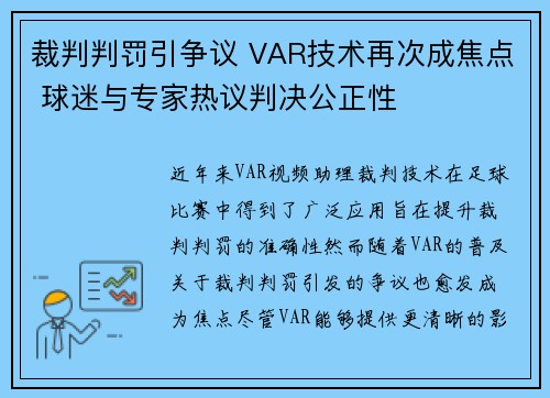 裁判判罚引争议 VAR技术再次成焦点 球迷与专家热议判决公正性