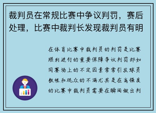 裁判员在常规比赛中争议判罚，赛后处理，比赛中裁判长发现裁判员有明显错判应
