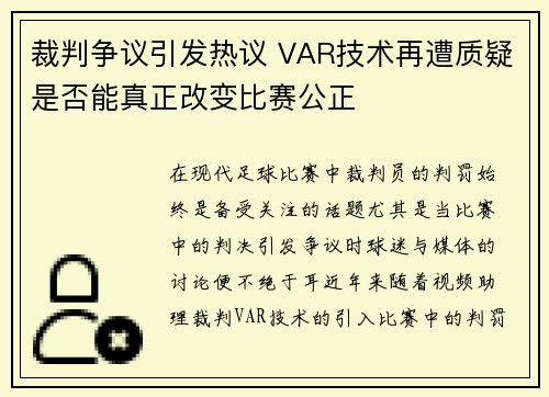 裁判争议引发热议 VAR技术再遭质疑是否能真正改变比赛公正
