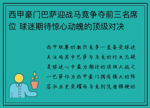 西甲豪门巴萨迎战马竞争夺前三名席位 球迷期待惊心动魄的顶级对决