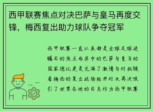 西甲联赛焦点对决巴萨与皇马再度交锋，梅西复出助力球队争夺冠军