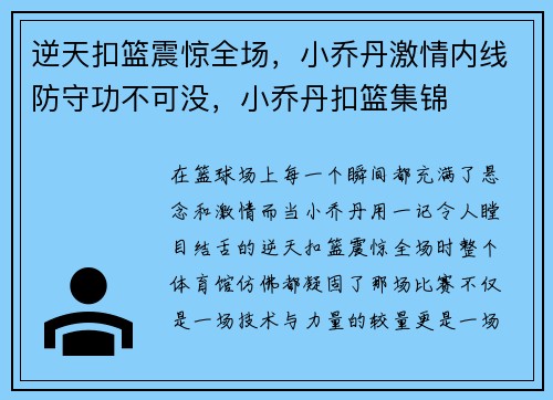 逆天扣篮震惊全场，小乔丹激情内线防守功不可没，小乔丹扣篮集锦