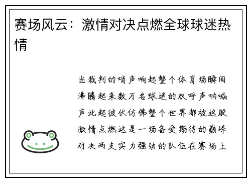 赛场风云：激情对决点燃全球球迷热情