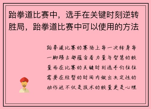 跆拳道比赛中，选手在关键时刻逆转胜局，跆拳道比赛中可以使用的方法