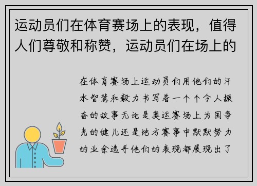 运动员们在体育赛场上的表现，值得人们尊敬和称赞，运动员们在场上的表现可真是怎么样