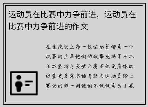 运动员在比赛中力争前进，运动员在比赛中力争前进的作文