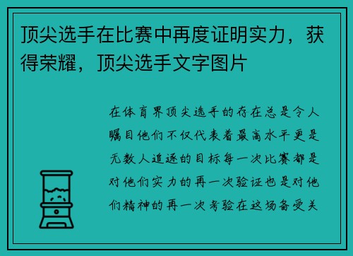 顶尖选手在比赛中再度证明实力，获得荣耀，顶尖选手文字图片