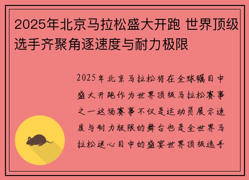2025年北京马拉松盛大开跑 世界顶级选手齐聚角逐速度与耐力极限