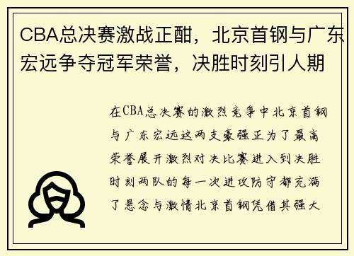 CBA总决赛激战正酣，北京首钢与广东宏远争夺冠军荣誉，决胜时刻引人期待