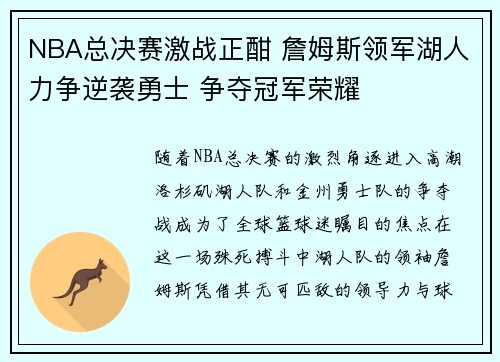 NBA总决赛激战正酣 詹姆斯领军湖人力争逆袭勇士 争夺冠军荣耀