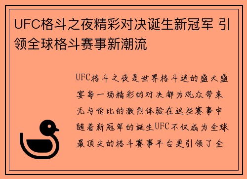 UFC格斗之夜精彩对决诞生新冠军 引领全球格斗赛事新潮流