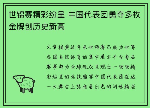 世锦赛精彩纷呈 中国代表团勇夺多枚金牌创历史新高